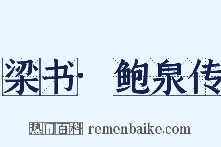 梁书·鲍泉传是什么意思的图片